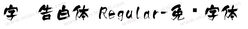 字灵告白体 Regular字体转换